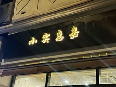 -小实惠嘉(威海路店)