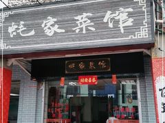 门面-蚝家菜馆(沙井店)