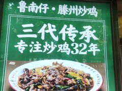 -鲁南仔·滕州炒鸡(经三路店)