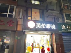 -沪睛眼镜蔡司官方授权店(金桥佳林路店)