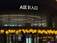 -蘭亭·新都汇