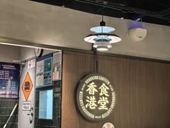 -留半山·香港食堂(啦啦宝都店)