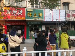 门面-华荣哲绿豆饼(泰安店)
