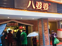 -八婆婆烧仙草(中山路店)