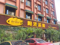 -阳光茶餐
