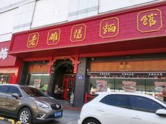 -老雒阳面馆·水席·洛阳菜(王城路店)