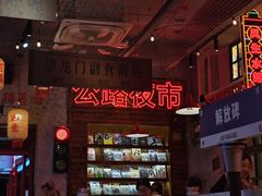 -江北北火锅馆·公路夜市(魏公村店)