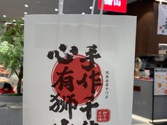 -君之狮子山·轻糖烘焙(松江印象城店)