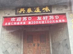 -仁和楼(府前街店)
