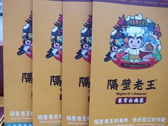 -隔壁老王·家常云南菜(花巷店)
