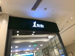 门面-1点点(苏州中心店)
