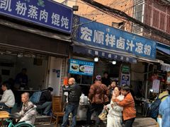 -清真·宏顺祥卤汁凉粉(大皮院店)