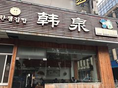门面-韩泉韩国美食屋(朝晖路店)