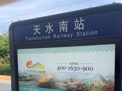 -天水南站