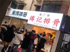 门面-傅强排骨(成都总店)