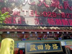 -蓝田九大碗民俗食府(蓝田店)
