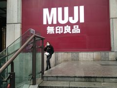 -MUJI无印良品(星光68广场店)