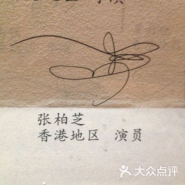 张柏芝签字                 小叮当嘀嗒           小叮当嘀嗒