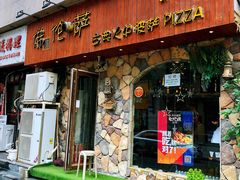 门面-盘炉forenza·云贵川融合小食堂 ( 钟楼中柳巷店)