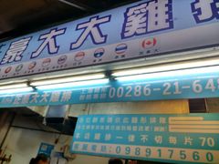 -豪大大鸡排(台北士林店)