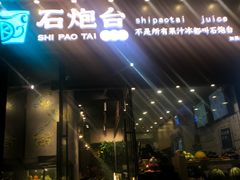 -石炮台果汁冰(天河店)