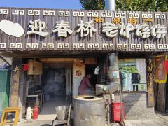 -迎春桥老炉烧饼(碧霞路店)