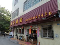 门面-伍哥厨房(新滘东路店)