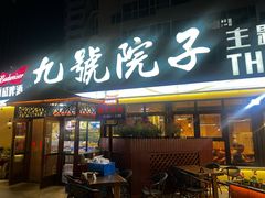 -九號院子海鲜烧烤