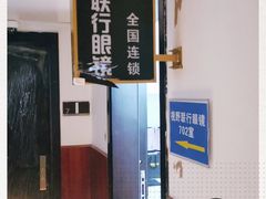 -视野联行眼镜•蔡司•依视路(温江店)