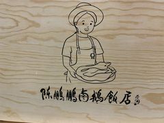 -陈鹏鹏潮汕菜(宝安机场T3航站楼店)