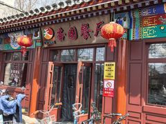 -杏园餐厅(西四北大街店)