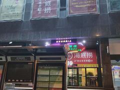 门面-海底捞火锅(海宁路店)