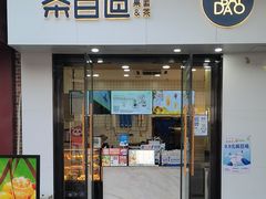 -茶百道(阜阳颍州万达广场店)
