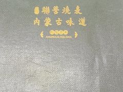 -内蒙联营烧麦 草原石榴红(护国寺店)
