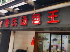 -鲁氏汤包王(长白街店)