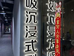 -呼吸沉浸式剧场(甘露园店)