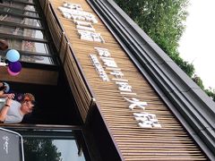 门面-盡膳口福·百年汤方火锅(科华北路店)