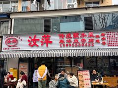 -汝萍传统蘸水菜(春华路总店)