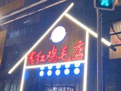 门面-有红鸡毛店·川菜(建设路店)