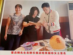 -群乐饭店(滨安路店)