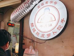 -半月镰胡姐脆皮萝卜饺子
