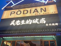 -小吴先生的店·东北烧烤(林科大店)