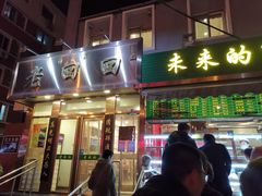 门面-老回回饺子馆(海洋馆店)