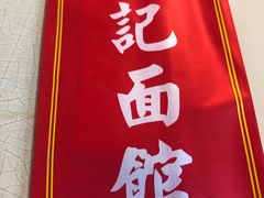 -易记皮肚面(明瓦廊店)