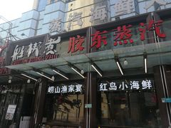 门面-船梆煮•蒸汽海鲜·炉火烤肉(五四广场店)