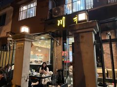 -川香煲(茅台路店)