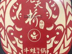 -老天桥蛙炉火锅(姑苏总店)