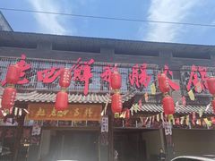 -九尺赵老四鲜鹅肠火锅