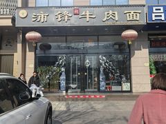 -沛锋昶牛肉面·中国兰州牛肉面体验店