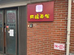 -阿娘面馆